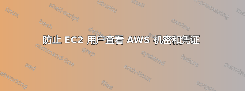 防止 EC2 用户查看 AWS 机密和凭证