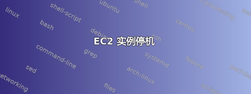 EC2 实例停机