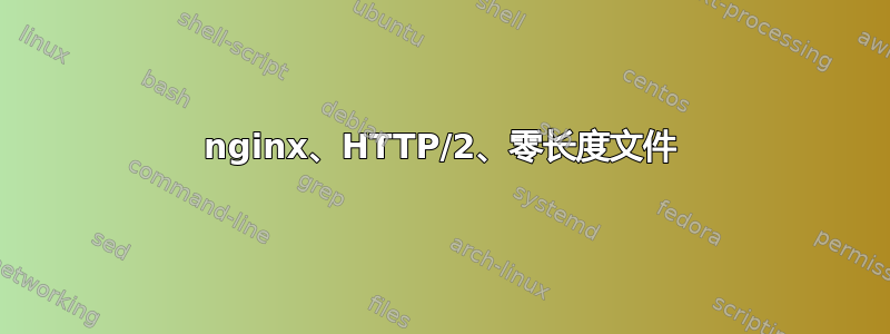 nginx、HTTP/2、零长度文件