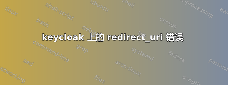 keycloak 上的 redirect_uri 错误