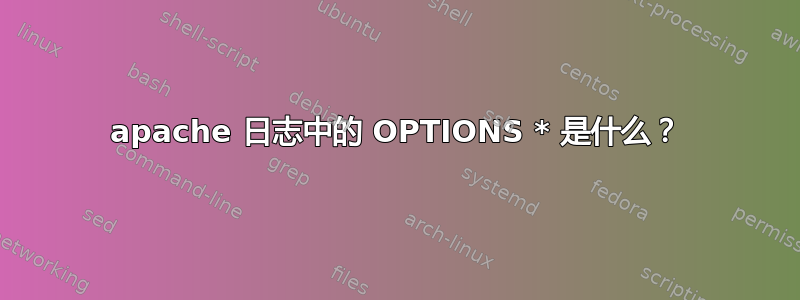 apache 日志中的 OPTIONS * 是什么？