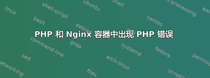 PHP 和 Nginx 容器中出现 PHP 错误