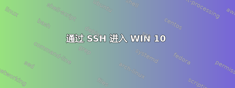 通过 SSH 进入 WIN 10