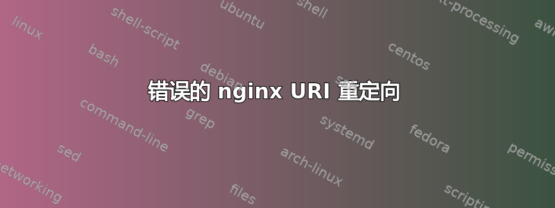 错误的 nginx URI 重定向