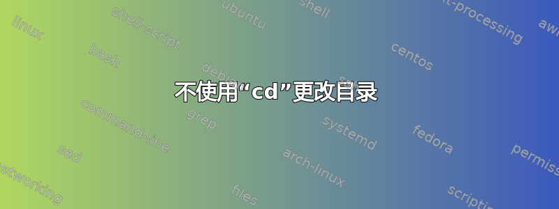 不使用“cd”更改目录