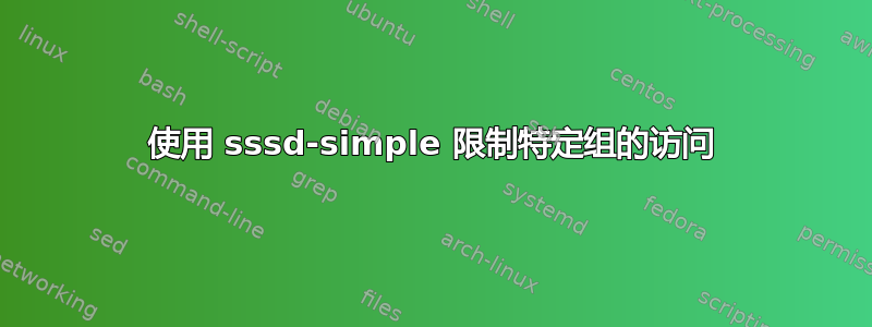 使用 sssd-simple 限制特定组的访问