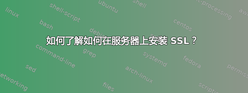 如何了解如何在服务器上安装 SSL？