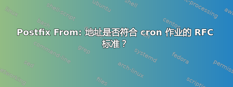 Postfix From: 地址是否符合 cron 作业的 RFC 标准？