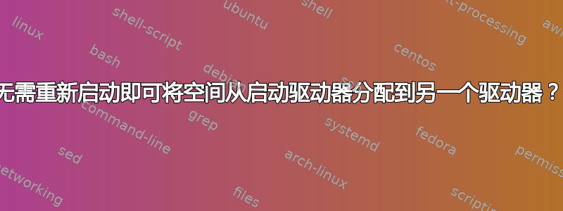 无需重新启动即可将空间从启动驱动器分配到另一个驱动器？