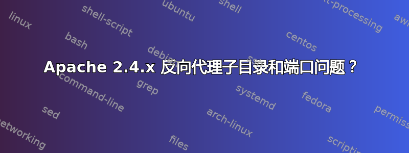 Apache 2.4.x 反向代理子目录和端口问题？