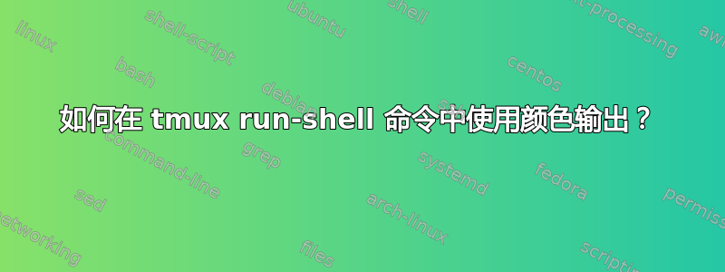 如何在 tmux run-shell 命令中使用颜色输出？