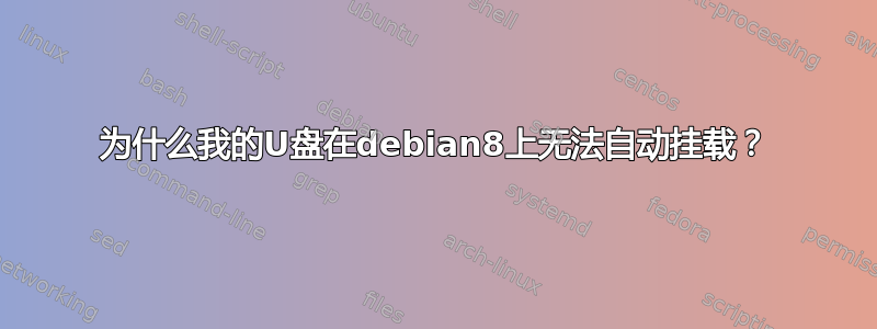 为什么我的U盘在debian8上无法自动挂载？