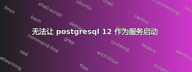 无法让 postgresql 12 作为服务启动