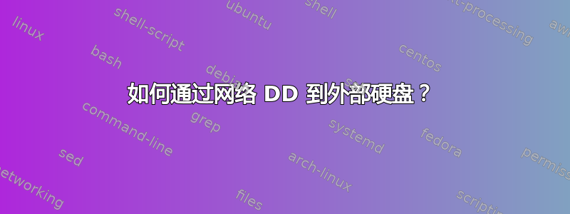 如何通过网络 DD 到外部硬盘？