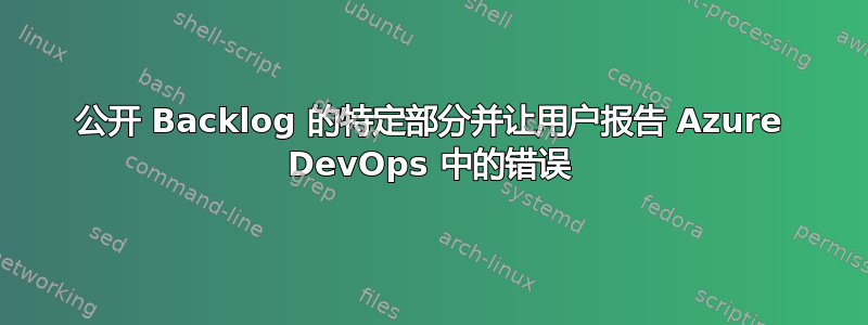 公开 Backlog 的特定部分并让用户报告 Azure DevOps 中的错误