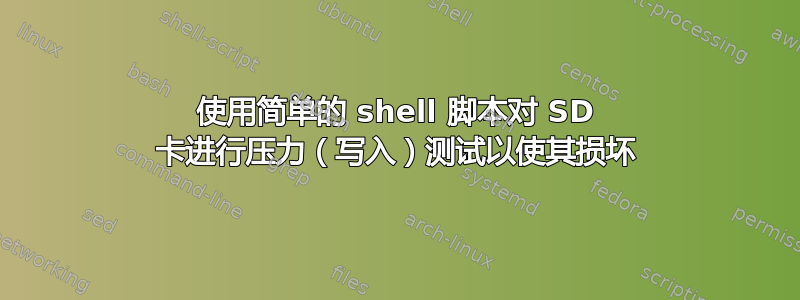 使用简单的 shell 脚本对 SD 卡进行压力（写入）测试以使其损坏