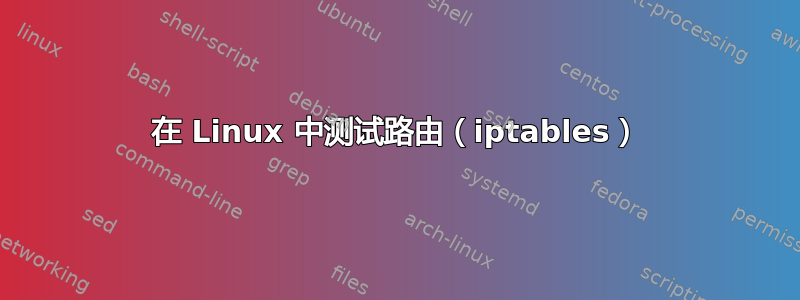 在 Linux 中测试路由（iptables）