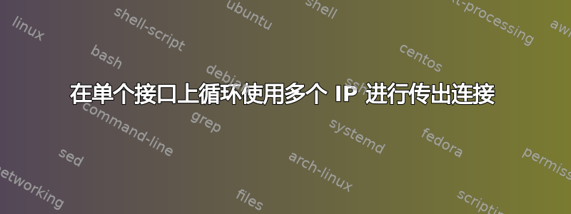 在单个接口上循环使用多个 IP 进行传出连接