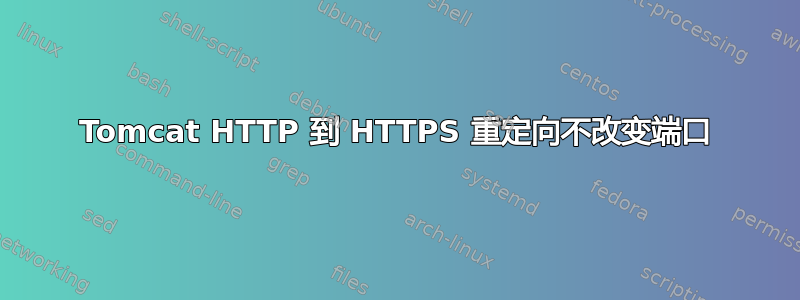 Tomcat HTTP 到 HTTPS 重定向不改变端口