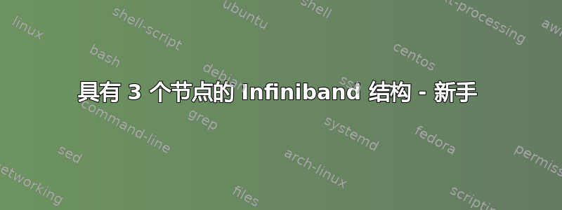 具有 3 个节点的 Infiniband 结构 - 新手