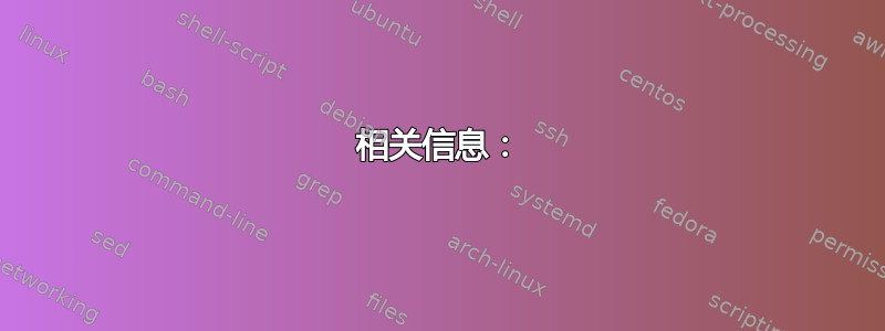 相关信息：