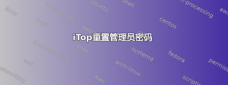 iTop重置管理员密码