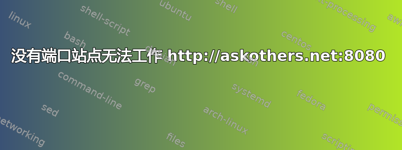 没有端口站点无法工作 http://askothers.net:8080 