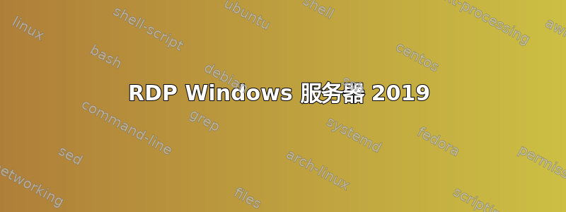 RDP Windows 服务器 2019