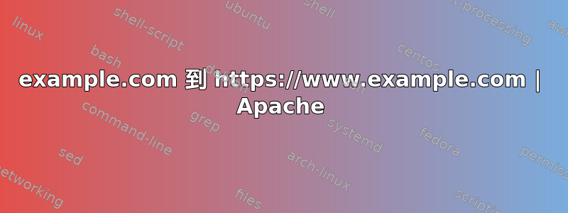 example.com 到 https://www.example.com | Apache