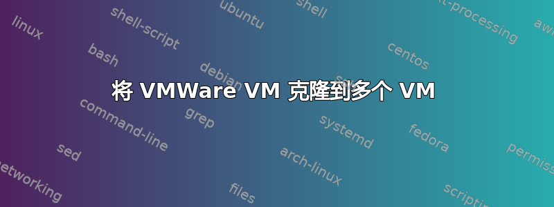 将 VMWare VM 克隆到多个 VM