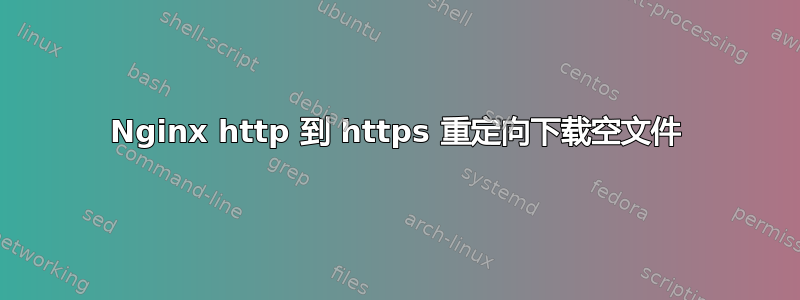 Nginx http 到 https 重定向下载空文件