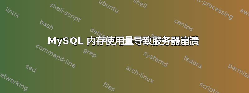 MySQL 内存使用量导致服务器崩溃