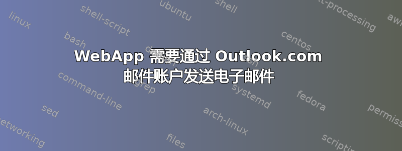 WebApp 需要通过 Outlook.com 邮件账户发送电子邮件