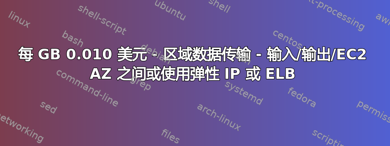 每 GB 0.010 美元 - 区域数据传输 - 输入/输出/EC2 AZ 之间或使用弹性 IP 或 ELB