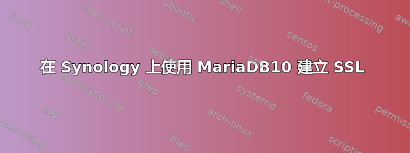 在 Synology 上使用 MariaDB10 建立 SSL
