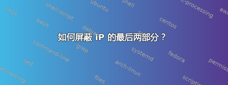 如何屏蔽 IP 的最后两部分？