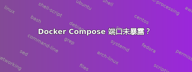 Docker Compose 端口未暴露？