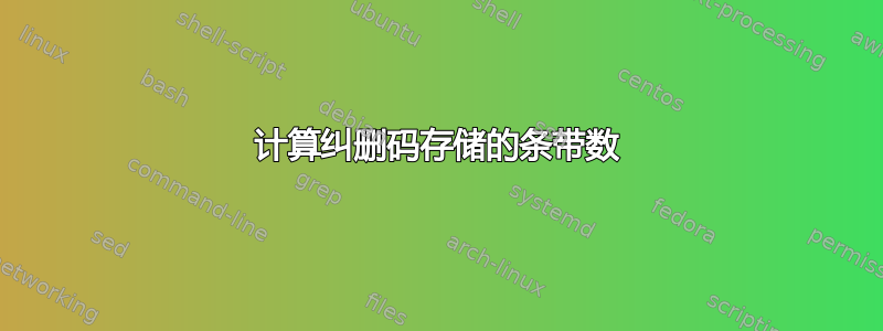 计算纠删码存储的条带数