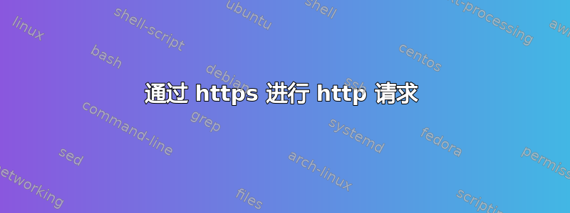 通过 https 进行 http 请求