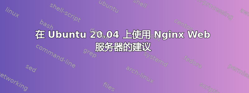 在 Ubuntu 20.04 上使用 Nginx Web 服务器的建议