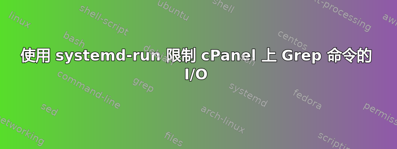 使用 systemd-run 限制 cPanel 上 Grep 命令的 I/O