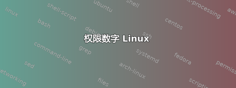 权限数字 Linux