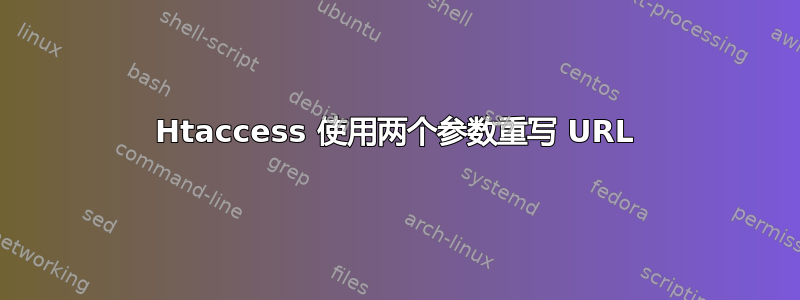 Htaccess 使用两个参数重写 URL