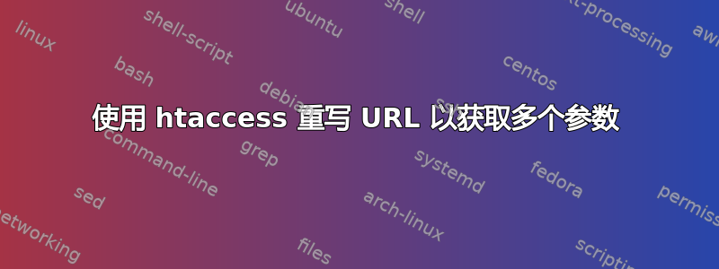 使用 htaccess 重写 URL 以获取多个参数