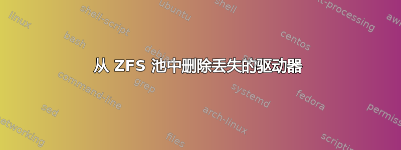 从 ZFS 池中删除丢失的驱动器