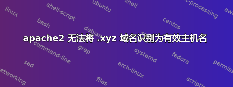 apache2 无法将 .xyz 域名识别为有效主机名