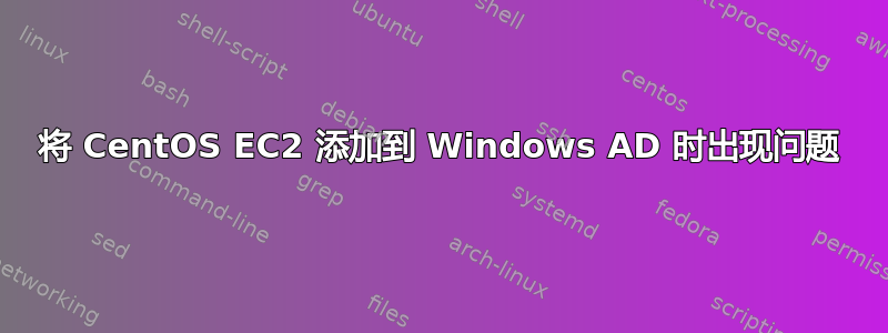 将 CentOS EC2 添加到 Windows AD 时出现问题