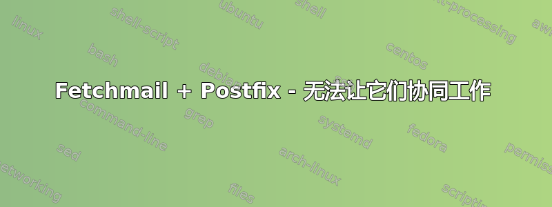 Fetchmail + Postfix - 无法让它们协同工作