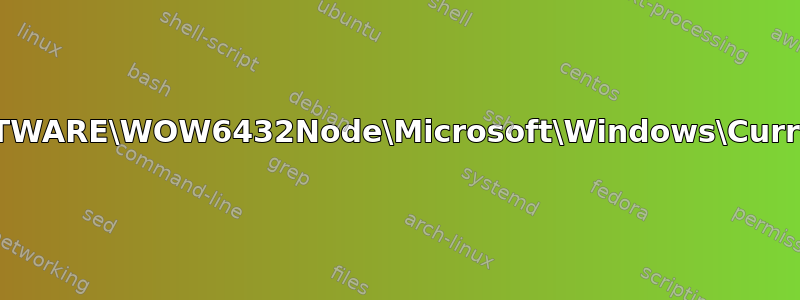 手动向“HKEY_LOCAL_MACHINE\SOFTWARE\WOW6432Node\Microsoft\Windows\CurrentVersion\Uninstall”添加条目的后果