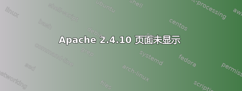 Apache 2.4.10 页面未显示